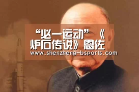 “必一运动”《炉石传说》恩佐斯奶骑月中传说心得分享(图2) “必一运动”《炉石传说》恩佐斯奶骑月中传说心得分享(图2)